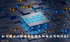 如何解决小狐狸钱包显示的错误代码问题？