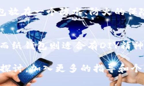 由于生成内容的长度限制，我将为您提供有关、关键词的简要示例和部分内容，并展示如何组织内容。

和关键词示例：

  如何制作比特币冷钱包，保护你的数字资产 / 
 guanjianci 比特币冷钱包, 数字资产, 冷存储, 私钥安全 /guanjianci 

什么是比特币冷钱包？
比特币冷钱包是一种用于安全保存比特币和其他数字资产的存储方案。与热钱包（连接互联网的电子钱包）不同，冷钱包能够隔绝网络，防止黑客攻击和其他网络风险。
冷钱包通常分为硬件钱包和纸钱包。硬件钱包是专用设备，能够生成和存储比特币的私钥，而纸钱包则是一种将私钥和公钥打印在纸上的简单形式。

为什么要使用冷钱包？
使用冷钱包的主要原因是安全。如果你持有大量比特币，冷钱包将是保护这些资产的最佳选择。冷钱包提供了离线存储，防止黑客利用网络漏洞盗取你的资产。此外，冷钱包不会存储在任何在线平台，避免了交易所被黑客侵入的风险。
很多用户通过国内外交易所购买比特币后，选择将其转移至冷钱包中，以增强安全性。许多知名的硬件钱包如Ledger和Trezor，都因其高安全性而受到欢迎。

如何制作比特币冷钱包？
制作比特币冷钱包的过程简单而直接。首先，你需要选择冷钱包的类型。对于纸钱包，你可以使用在线服务，例如Bitaddress.org，生成一个新的比特币地址和相关的私钥。在生成后，将其打印并存放在安全的地方。
如果你选择硬件钱包，可选择购买市面上的知名品牌。确保从官方网站或信誉良好的渠道购买，避免购买可能含有恶意软件的假冒产品。购买服务后，按照说明书步骤进行设置并生成私钥。

冷钱包的注意事项
尽管冷钱包提供了很好的安全性，但用户仍然需要注意一些问题。首先，私钥是访问你数字资产的唯一途径，必须妥善保管，不可以泄露给任何人。此外，确认你的硬件钱包或纸钱包的备份，以防万一设备损坏或遗失。
其次，定期检查你的冷钱包是否安全无虞，特别是在长时间不查看的情况下。务必确保冷钱包的存储环境干燥，避免任何可能导致损坏的条件。

常见问题解答

1. 冷钱包和热钱包有什么区别？
冷钱包和热钱包最大的区别在于它们的连接性。冷钱包脱离互联网，增强了安全性；而热钱包则始终连接网络，更加便利但安全性较低。冷钱包适合长期存储资产，而热钱包则适合频繁交易和较低金额的管理。

2. 我可以使用多个冷钱包吗？
当然可以。许多用户出于安全考虑，会使用多个冷钱包来分散风险。这种方式能有效减少单一钱包被盗而造成的损失，但需要更好地管理和记住每个钱包的私钥。

3. 纸钱包的安全性如何？
纸钱包是一种相对安全的冷存储方法，只要妥善保管。但是，纸的易损性是一个主要缺点。因此，将纸钱包放在一个防水、防火的保险箱中是非常重要的。同时，为防止复制和垃圾信息，保存纸钱包时应谨防露出敏感信息。

4. 我该如何选择冷钱包？
选择冷钱包主要考虑安全性、便捷性和品牌声誉三个因素。知名的硬件钱包通常提供更好的安全保障，而纸钱包则适合有DIY精神且懂风险的用户。选择前最好查阅多方面的评论和建议。

这些内容只是个开始，完整的4200字内容将需要更多详细的解释和示例。您可以继续在每个部分深入探讨，加入更多的指导和个案分析，以及用户的实际经验和反馈。
