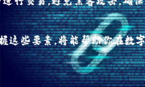 @TP钱包如何将USDT转换为ETH详细指南/@  
@guanjianciTP钱包, USDT, ETH, 数字货币转换/@guanjianci  

随着加密货币的不断普及，数字资产的管理和转换已成为许多投资者日常操作的重要组成部分。TP钱包作为一款安全可靠的数字资产管理工具，提供了多种功能，方便用户在不同的加密货币之间进行转换。本篇文章将详细介绍如何在TP钱包中将USDT转换为ETH，并探讨相关的问题和注意事项，让你的数字资产管理更加高效安全。

一、TP钱包简介
TP钱包是一款支持多种数字货币的移动端钱包，用户可以通过它方便地存储、接收和发送各种加密货币。TP钱包还提供了去中心化交易所的接入，方便用户进行不同币种之间的交换。由于其良好的用户体验和安全性，TP钱包吸引了大量的数字货币投资者使用。

二、USDT与ETH概述
USDT（Tether）是一种稳定币，其价值锚定在美元上，因此其波动性相对较低，适合用于交易、储值或作为数字资产的桥梁。而ETH（以太坊）是全球第二大加密货币，除了具备数字货币的功能外，还由于其智能合约功能而得到广泛应用。许多投资者希望在两者之间进行转换，以获取更好的投资回报。

三、在TP钱包中转换USDT为ETH的步骤
TP钱包支持用户在应用内部实现USDT与ETH的快速转换，具体步骤如下：

h41. 打开TP钱包/h4
首先在手机上打开TP钱包应用。如果你还没有安装，可以通过应用商店下载并注册一个账户。

h42. 登录账户/h4
用你的账户信息登录TP钱包，如果是首次使用，建议激活双重身份验证，以增强账户安全性。

h43. 选择资产管理/h4
在主界面上，找到“资产管理”或“钱包”选项，点击进入。

h44. 找到USDT/h4
在资产列表中，找到并点击USDT图标，进入USDT的管理页面。

h45. 选择交易/h4
在USDT页面，找到“兑换”或“交易”功能，点击进入该功能页面。

h46. 输入转换信息/h4
在兑换页面，选择要转换的数量，确保你有足够的USDT；然后选择要兑换为ETH，系统将会显示当前的兑换率。

h47. 确认交易/h4
核对你输入的信息，确保无误后，点击确认兑换；之后根据提示输入你的交易密码进行确认。

h48. 查看兑换结果/h4
交易完成后，可以在交易记录中查看兑换的状态。通常，转换的ETH会很快到账，你可以在ETH资产列表中查看。

四、可能遇到的问题及解决方案

h4问题一：交易手续费高/h4
在进行USDT转换为ETH时，有时会遇到交易手续费过高的问题。这通常是因为当前网络的拥堵情况导致的，各个交易所或钱包会根据网络状态调整手续费。在这种情况下，用户可以尝试在网络较为空闲的时段进行交易，或者使用一些手续费更低的平台进行兑换。此外，考虑使用链上服务时，可以选择流动性较高的交易对，以确保手续费的合理性。

h4问题二：交易延迟/h4
用户在进行USDT转换为ETH时，有可能会经历交易延迟。这通常与区块链网络的拥堵程度有关。那么如何解决呢？首先，检查TP钱包的网络状态，确认是否有维护或拥堵。此外，定期更新TP钱包，确保使用最新版本，以获取更快的交易速度。若出现持续的延迟，可以选择其他交易平台进行兑换，确保资产的流动性。

h4问题三：兑换金额不符/h4
在某些情况下，用户可能会发现兑换后到账的ETH金额与预期不符。此时应确认当前的市场行情和兑换手续费。由于数字货币价格波动极大，实时汇率可能与下单时不同。因此，建议用户在兑换前先查看当前的交易行情，并仔细审核兑换明细，避免因价格变化导致的损失。

h4问题四：如何保障账户安全/h4
在使用TP钱包和进行数字货币交易时，保障账户安全是非常重要的。首先，建议启用双重身份验证，使用复杂的密码，并定期更换。同时，不要在公共网络环境下进行交易，避免黑客攻击。确保存储你的私钥和助记词在安全的地方，绝不与他人分享。一旦发现异常活动，立即更改密码并联系TP钱包支持团队以获取帮助。

五、总结
在TP钱包中将USDT转换为ETH是一个简单而高效的过程，用户只需几个步骤即可完成。然而，在此过程中，用户需要了解手续费、交易延迟及安全性等问题。掌握这些要素，将能帮助你在数字货币的投资旅程中更为顺利。投资数字货币需谨慎，把握好风险，从而更好地实现财富的增值。

希望本指南能为你在TP钱包中进行USDT与ETH的转换提供帮助，让你的数字资产管理更加顺畅！