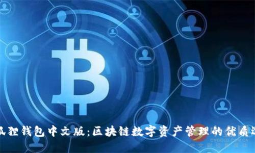 小狐狸钱包中文版：区块链数字资产管理的优质选择