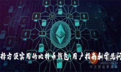 如何选择方便实用的比特币钱包：用户指南和常