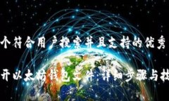 思考一个符合用户搜索并且支持的优秀如何打开