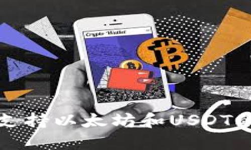 如何选择支持以太坊和USDT的最佳钱包