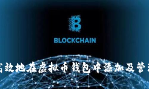 如何安全高效地在虚拟币钱包中添加及管理数字资产