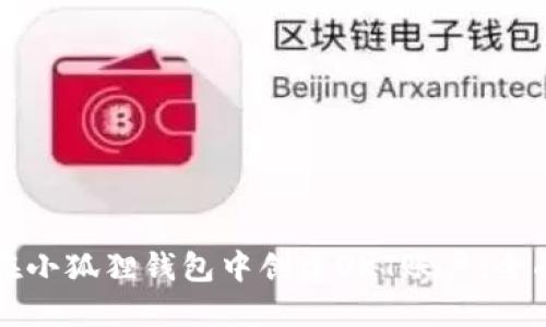 如何在小狐狸钱包中创建OKT账户：全面指南