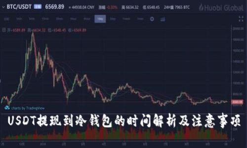 USDT提现到冷钱包的时间解析及注意事项