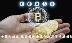 USDT安全钱包推荐：选择最适合您的数字货币存储