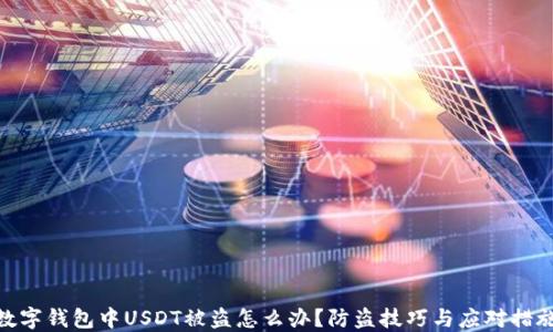 
数字钱包中USDT被盗怎么办？防盗技巧与应对措施