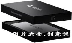 小狐狸钱包卡通图片大全，创意设计与应用分享