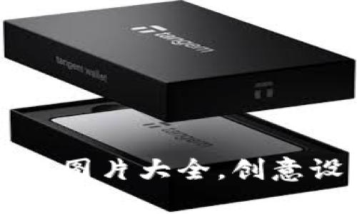 小狐狸钱包卡通图片大全，创意设计与应用分享