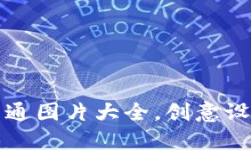小狐狸钱包卡通图片大全，创意设计与应用分享