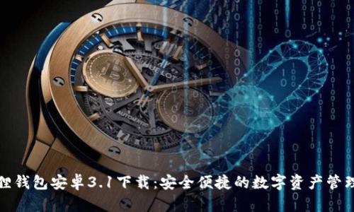小狐狸钱包安卓3.1下载：安全便捷的数字资产管理工具