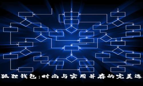 小狐狸钱包：时尚与实用并存的完美选择