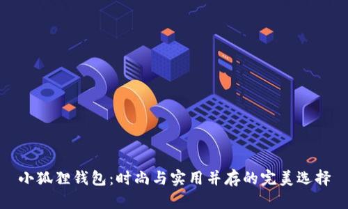 小狐狸钱包：时尚与实用并存的完美选择