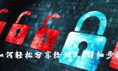 小狐狸钱包如何轻松分享给他人：详细步骤与注