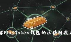 深入了解PlusToken钱包的区块链技术与应用