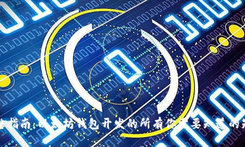 完整指南：以太坊钱包开发的所有你需要知道的知识