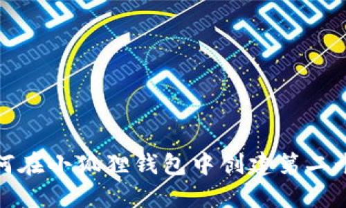 : 如何在小狐狸钱包中创建第二个节点