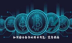 如何安全备份比特币钱包: 完整指南