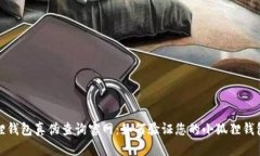小狐狸钱包真伪查询官网：如何验证您的小狐狸