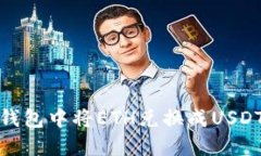 如何在波场钱包中将ETH兑换成USDT的详细步骤
