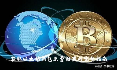 获取以太坊钱包免费糖果的完整指南