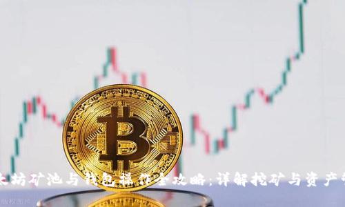 以太坊矿池与钱包操作全攻略：详解挖矿与资产管理