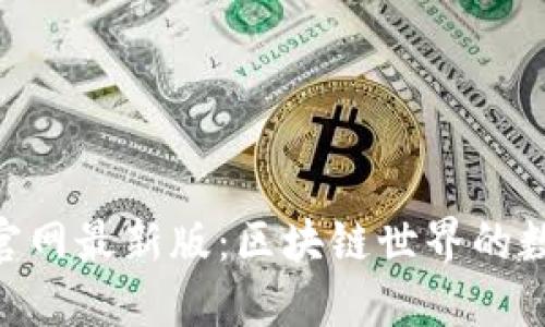 MetaMask官网最新版：区块链世界的数字钱包选择