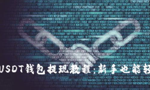 完整的USDT钱包提现教程：新手也能轻松掌握