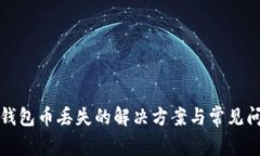 小狐狸钱包币丢失的解决方案与常见问题解答