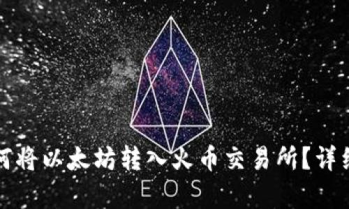 TP钱包如何将以太坊转入火币交易所？详细步骤解析