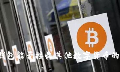  以太坊钱包能否接收其他数字货币的深度解析
