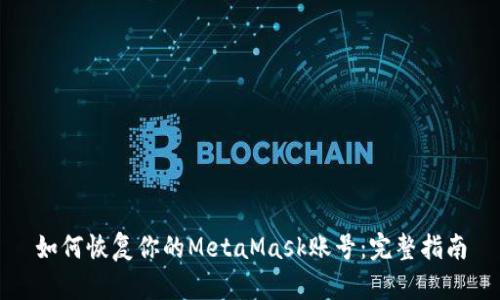 如何恢复你的MetaMask账号：完整指南