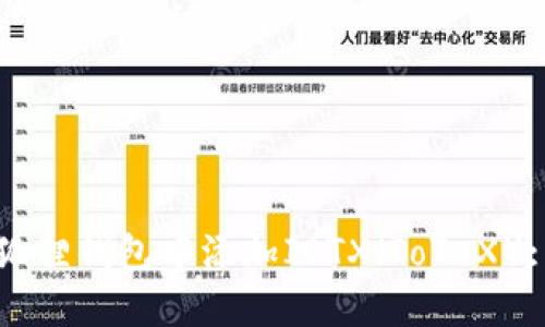 如何在小狐狸钱包中添加IOTX（IoTeX）: 完整指南