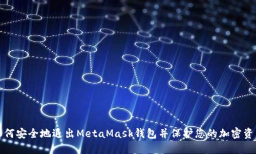 如何安全地退出MetaMask钱包并保护您的加密资产