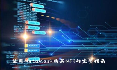 使用MetaMask购买NFT的完整指南