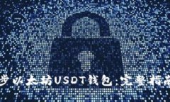 如何快速同步以太坊USDT钱包：完整指南及最佳实