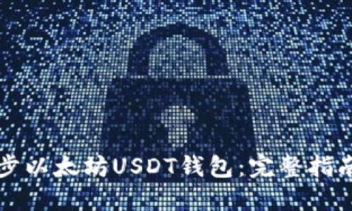 如何快速同步以太坊USDT钱包：完整指南及最佳实践
