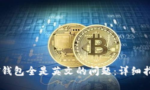 如何处理USDT钱包全是英文的问题：详细指南与解决方案