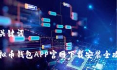 及关键词虚拟币钱包APP官网下载安装全攻略