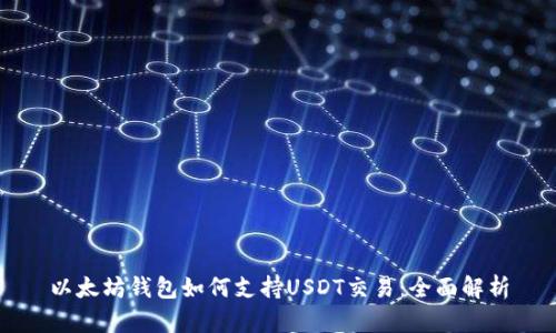 以太坊钱包如何支持USDT交易：全面解析
