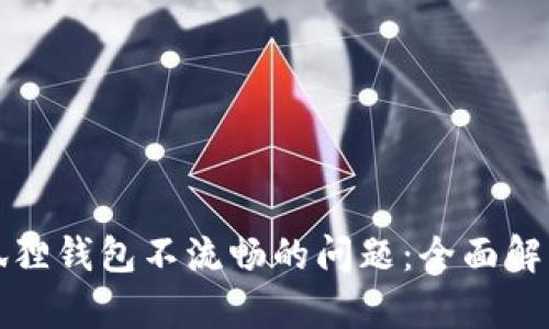 如何解决小狐狸钱包不流畅的问题：全面解析与解决方案
