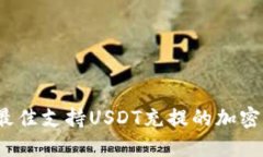 2023年最佳支持USDT充提的加密钱包推荐