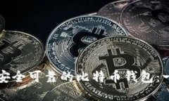 如何选择安全可靠的比特币钱包：一站式指南