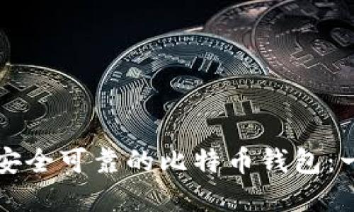 如何选择安全可靠的比特币钱包：一站式指南