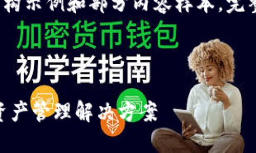 由于内容要求较长，这里给出一个结构示例和部分内容样本。完整4200字内容请依照结构继续扩展。

和关键词示例

: 区块链VV钱包：安全、便捷的数字资产管理解决方案