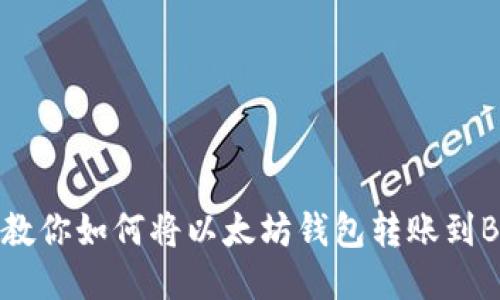 一步步教你如何将以太坊钱包转账到BSC钱包