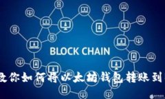 一步步教你如何将以太坊钱包转账到BSC钱包