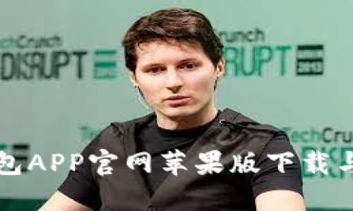 小狐狸钱包APP官网苹果版下载与使用指南