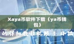 退出小狐狸钱包的详细教程视频 | 小狐狸钱包使